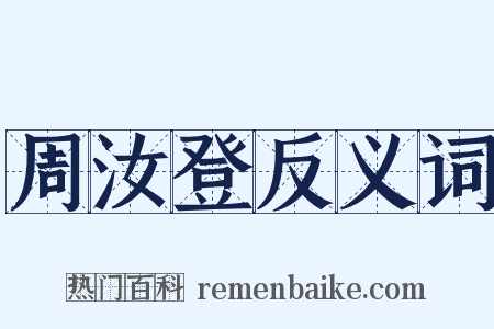 周汝登反义词是什么意思的图片
